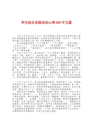 学生综合实践活动心得600字五篇