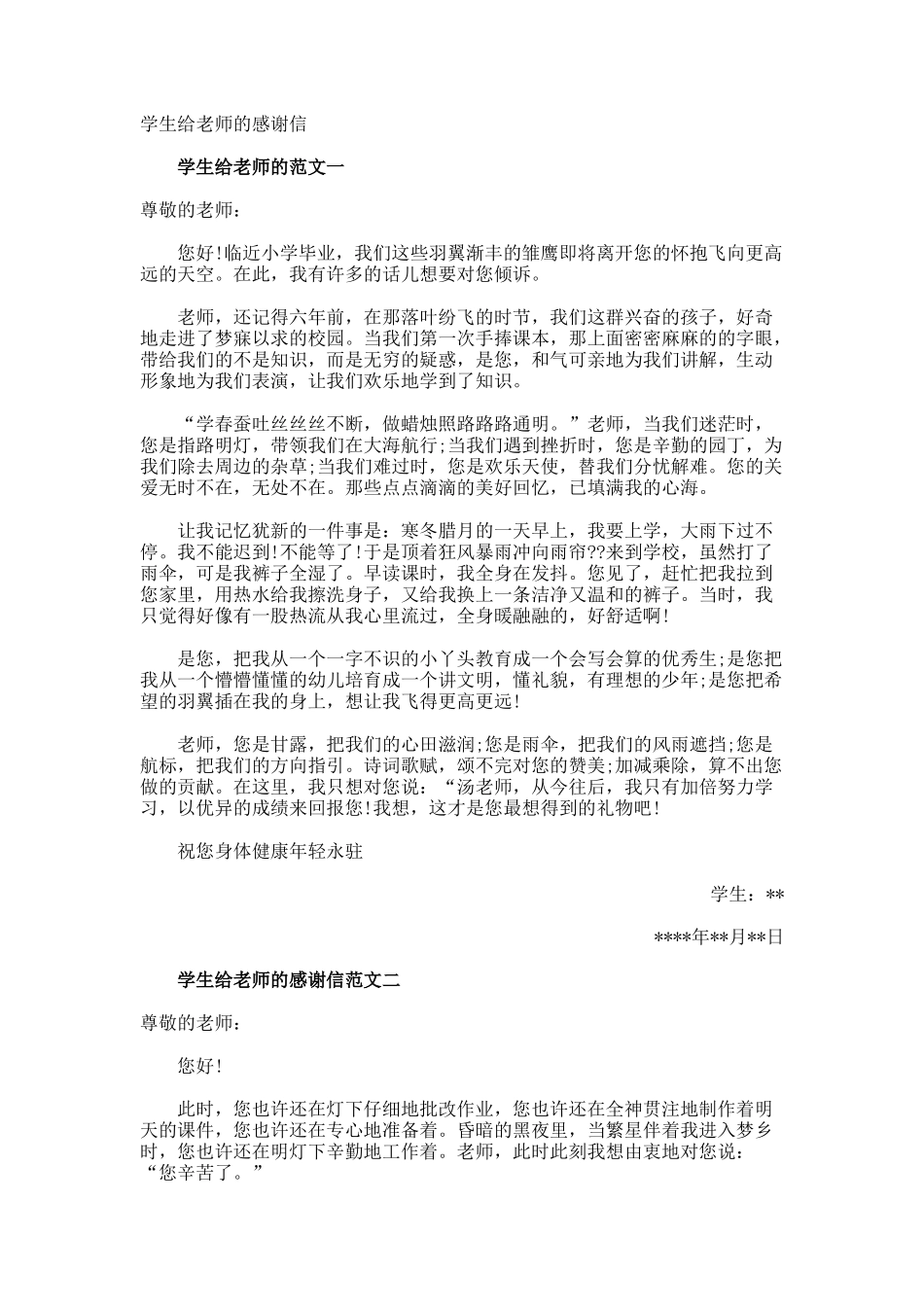 学生给老师的感谢信_第1页