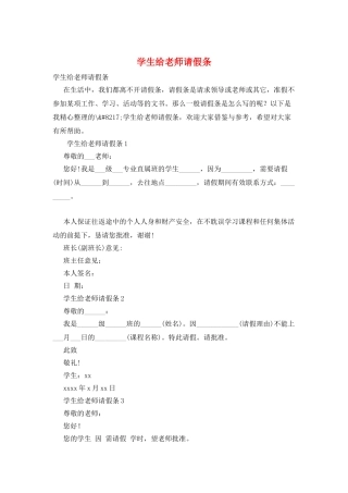 学生给老师请假条