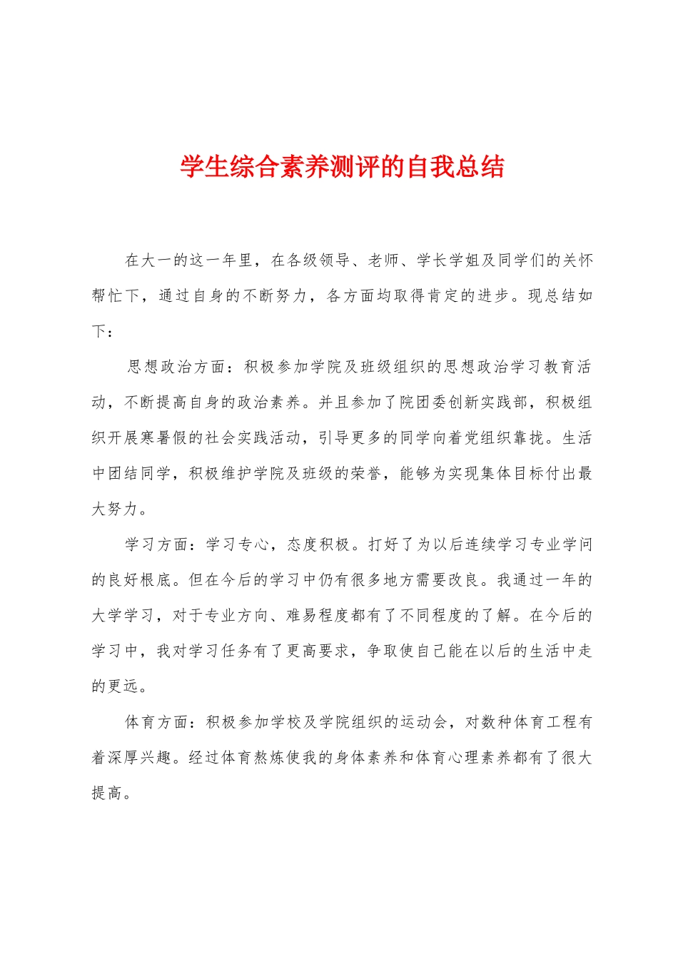 学生综合素质测评的自我总结_第1页