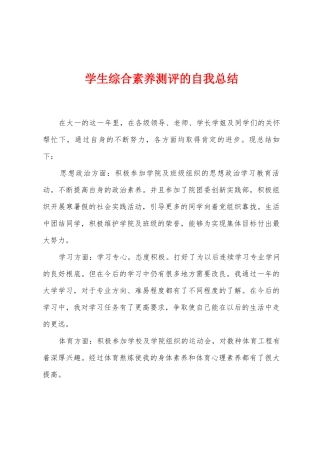 学生综合素质测评的自我总结