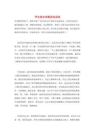 学生综合实践活动总结