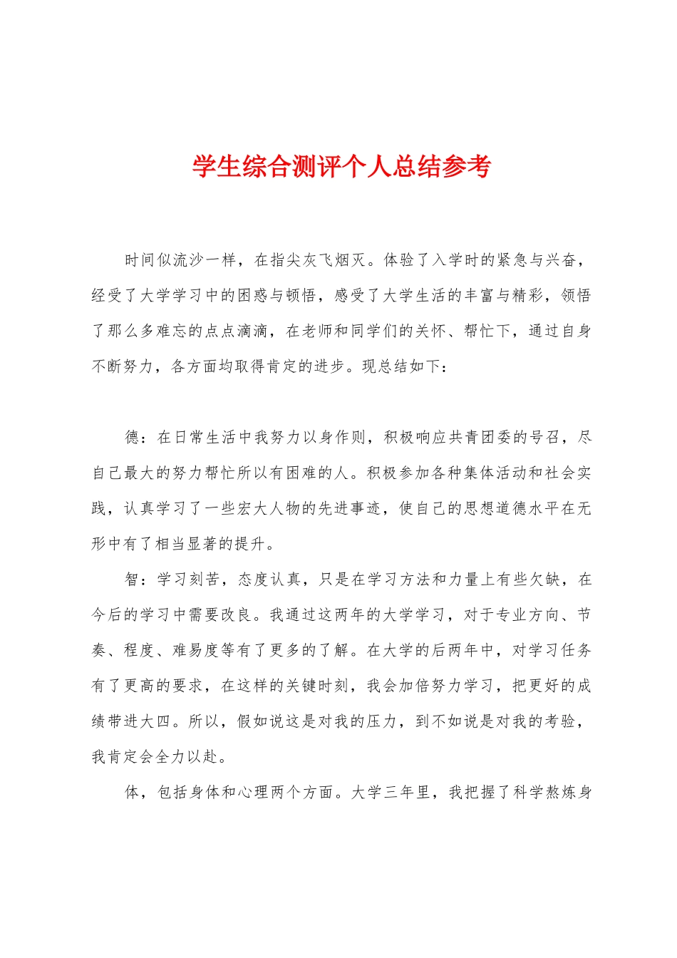 学生综合测评个人总结参考_第1页
