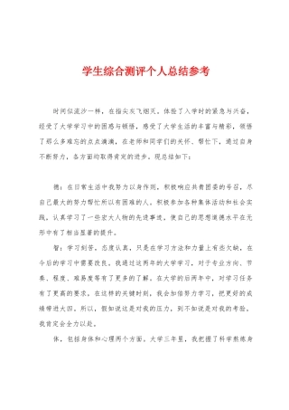 学生综合测评个人总结参考