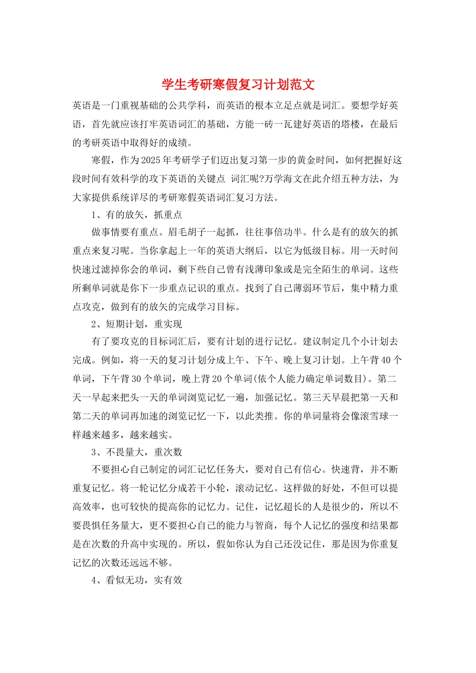学生考研寒假复习计划范文_第1页