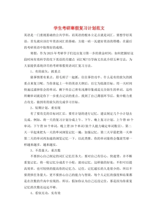 学生考研寒假复习计划范文