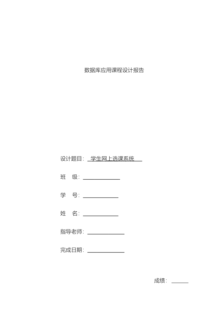 学生网上选课数据库课程设计报告_第2页