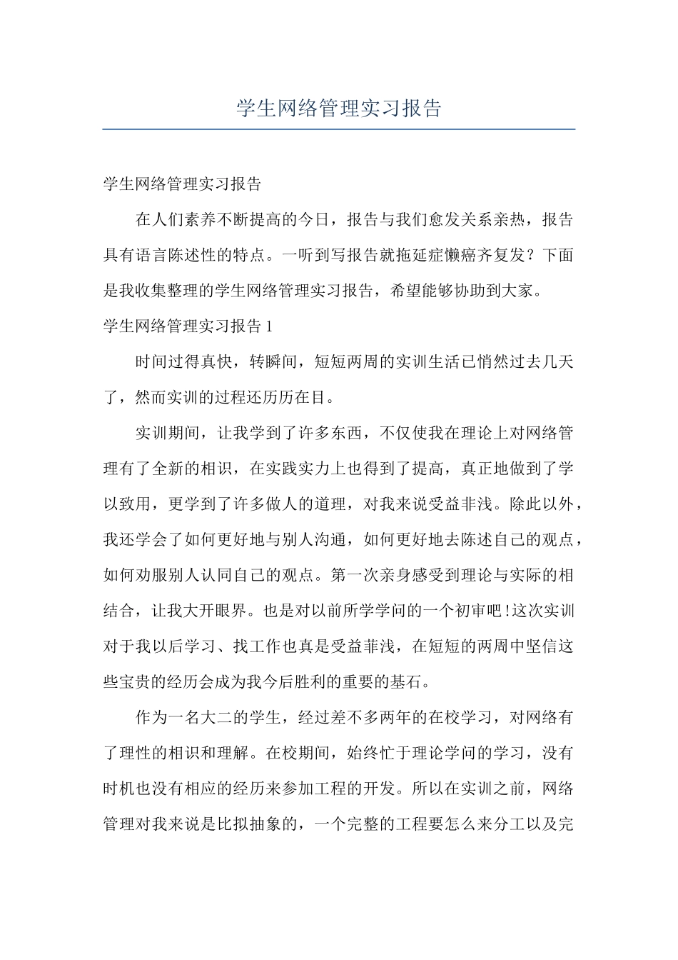 学生网络管理实习报告_第1页