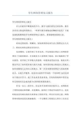 学生网络管理实习报告