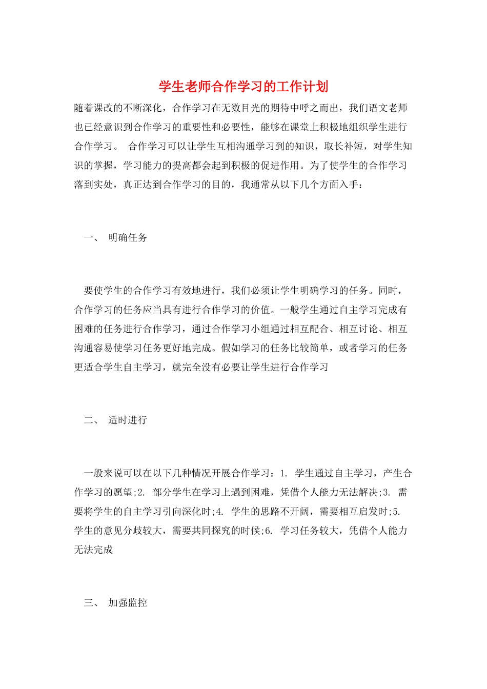 学生老师合作学习的工作计划_第1页
