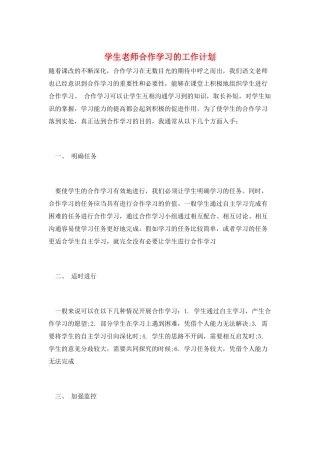 学生老师合作学习的工作计划