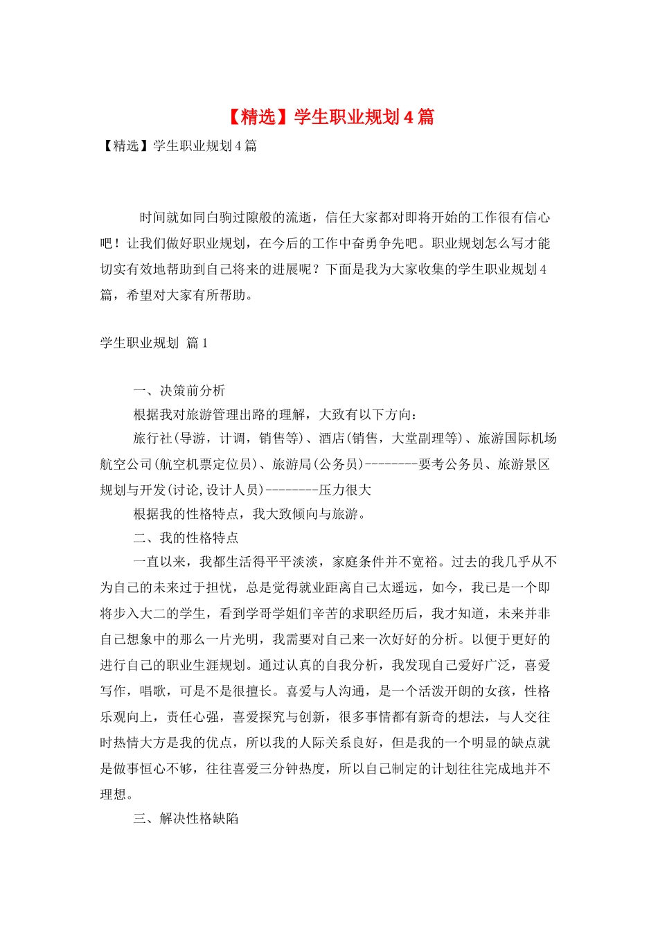 学生职业规划4篇8_第1页