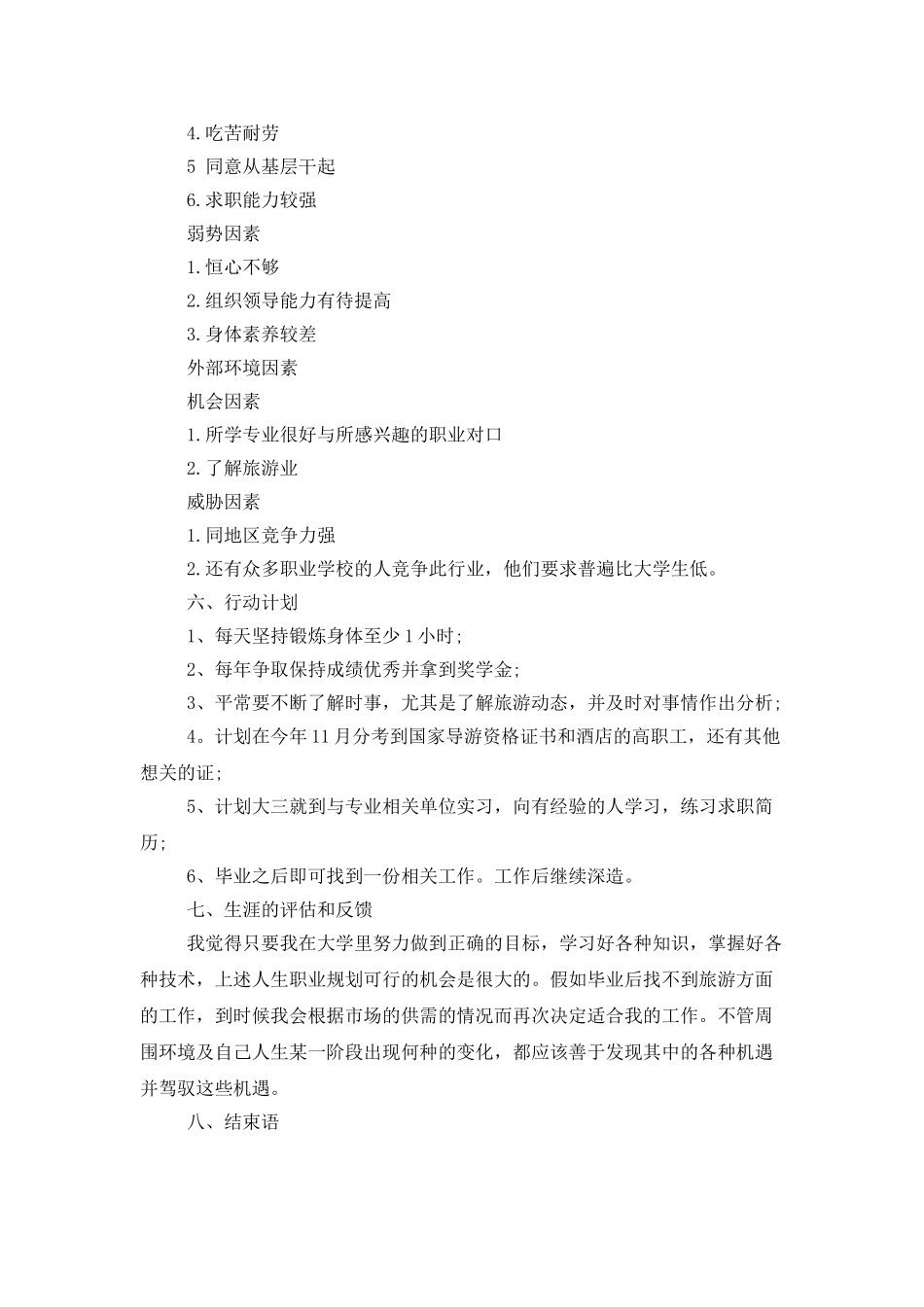 学生职业规划4篇8_第3页