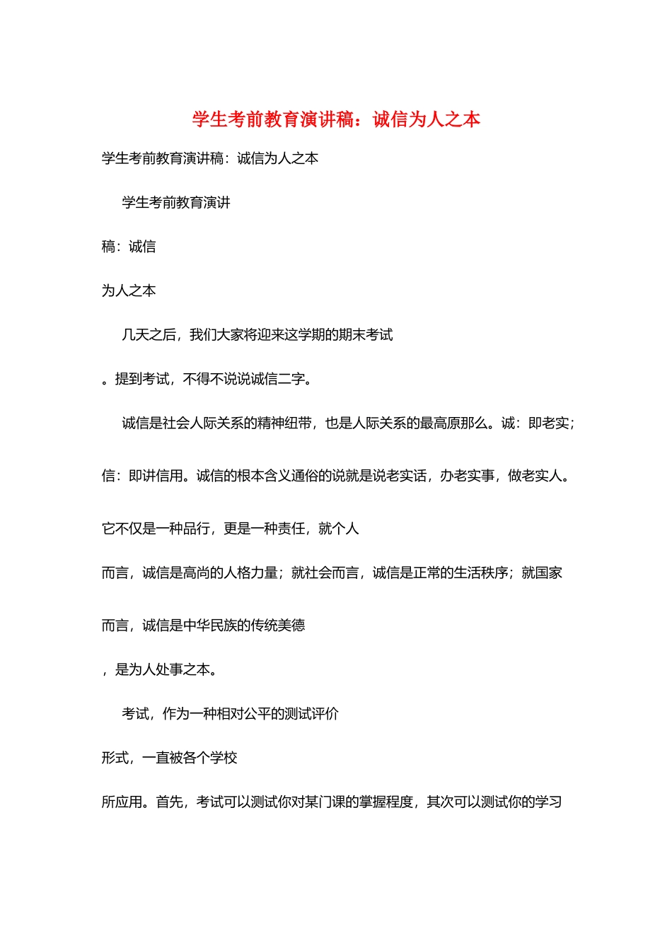 学生考前教育演讲稿：诚信为人之本_第1页