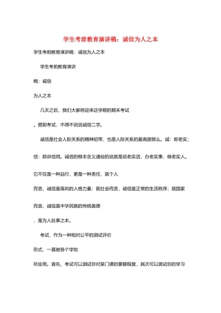 学生考前教育演讲稿：诚信为人之本