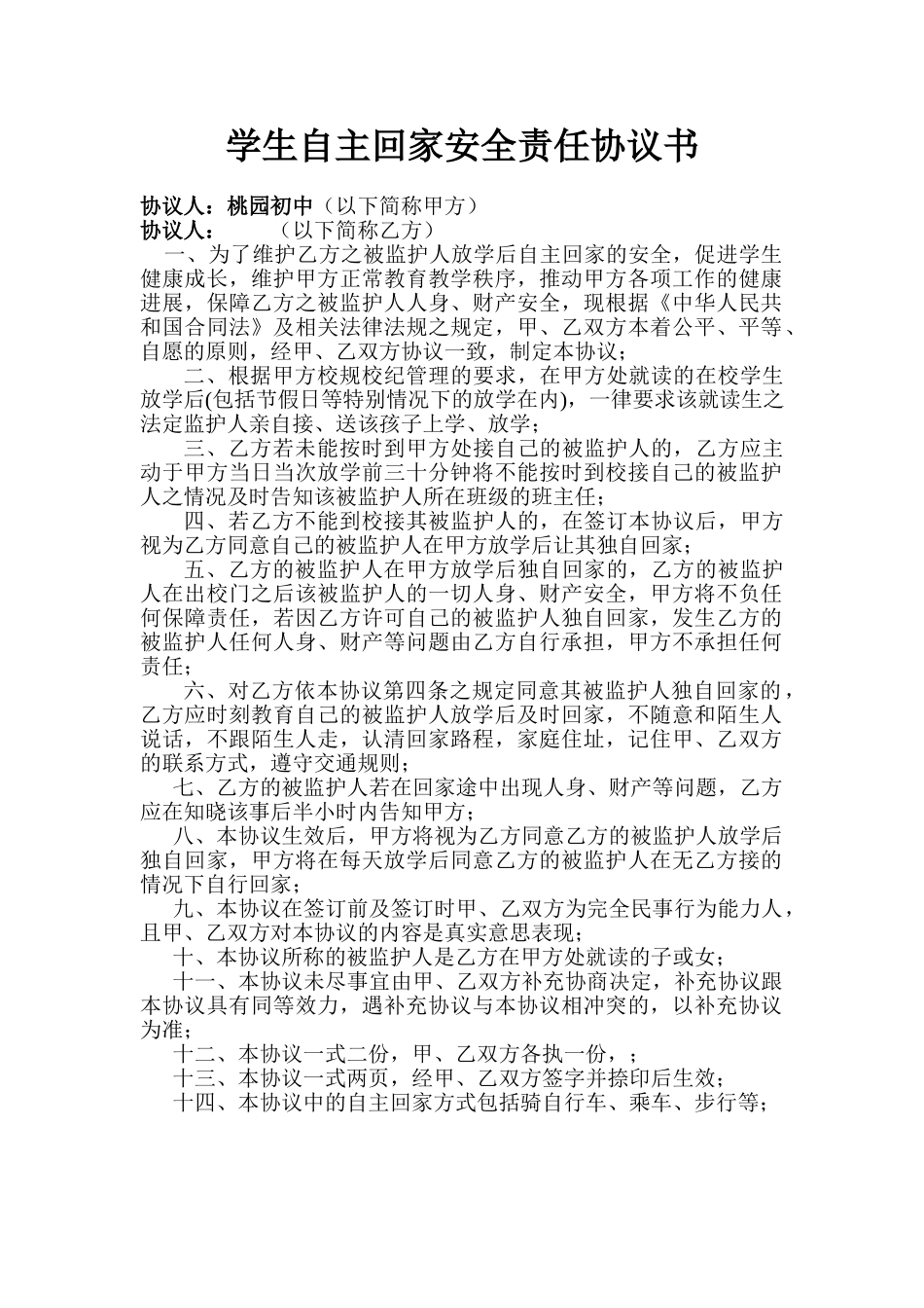 学生自主回家安全责任协议书_第1页