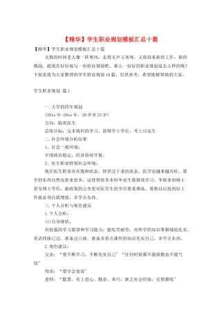 学生职业规划模板汇总十篇