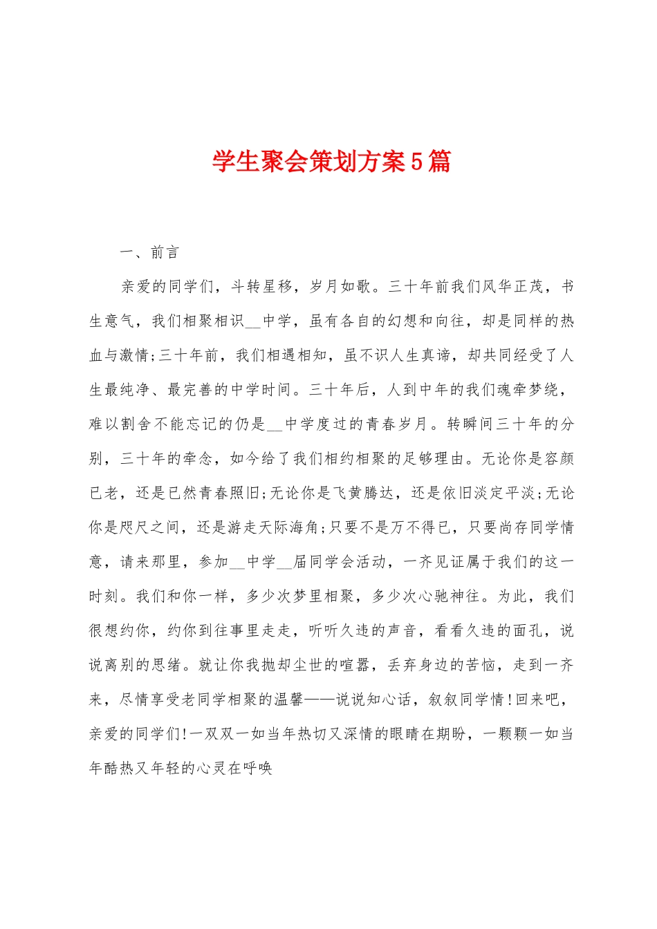 学生聚会策划方案篇_第1页