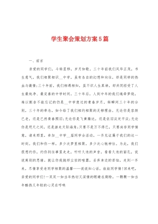 学生聚会策划方案篇