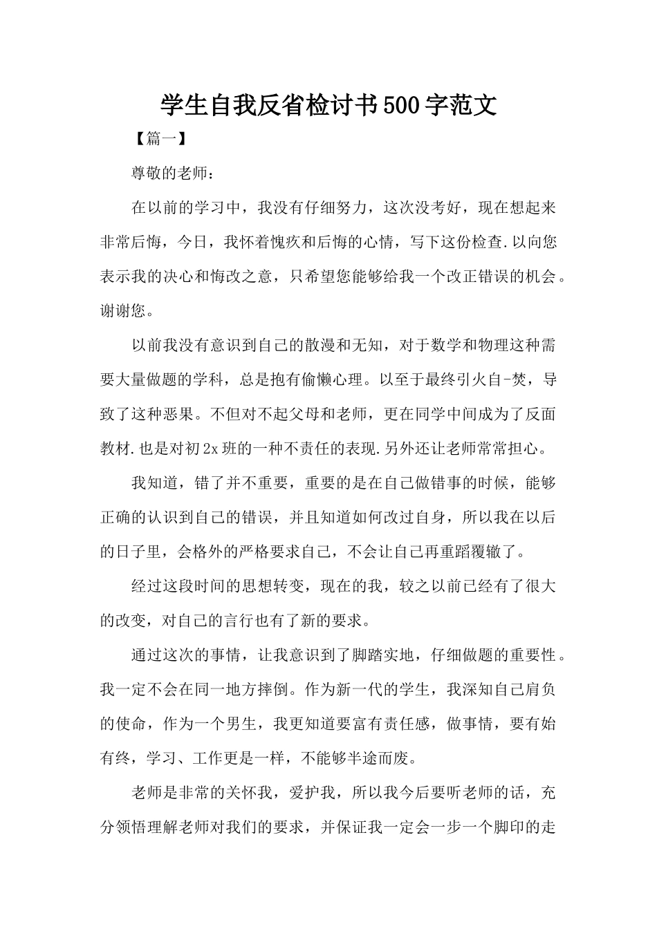 学生自我反省检讨书500字范文（标准版）_第1页
