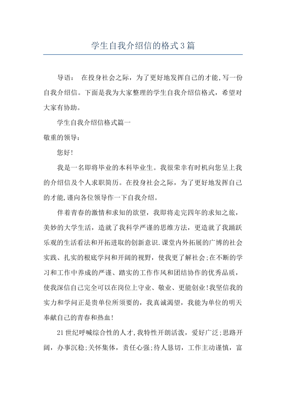 学生自我介绍信的格式3篇_第1页