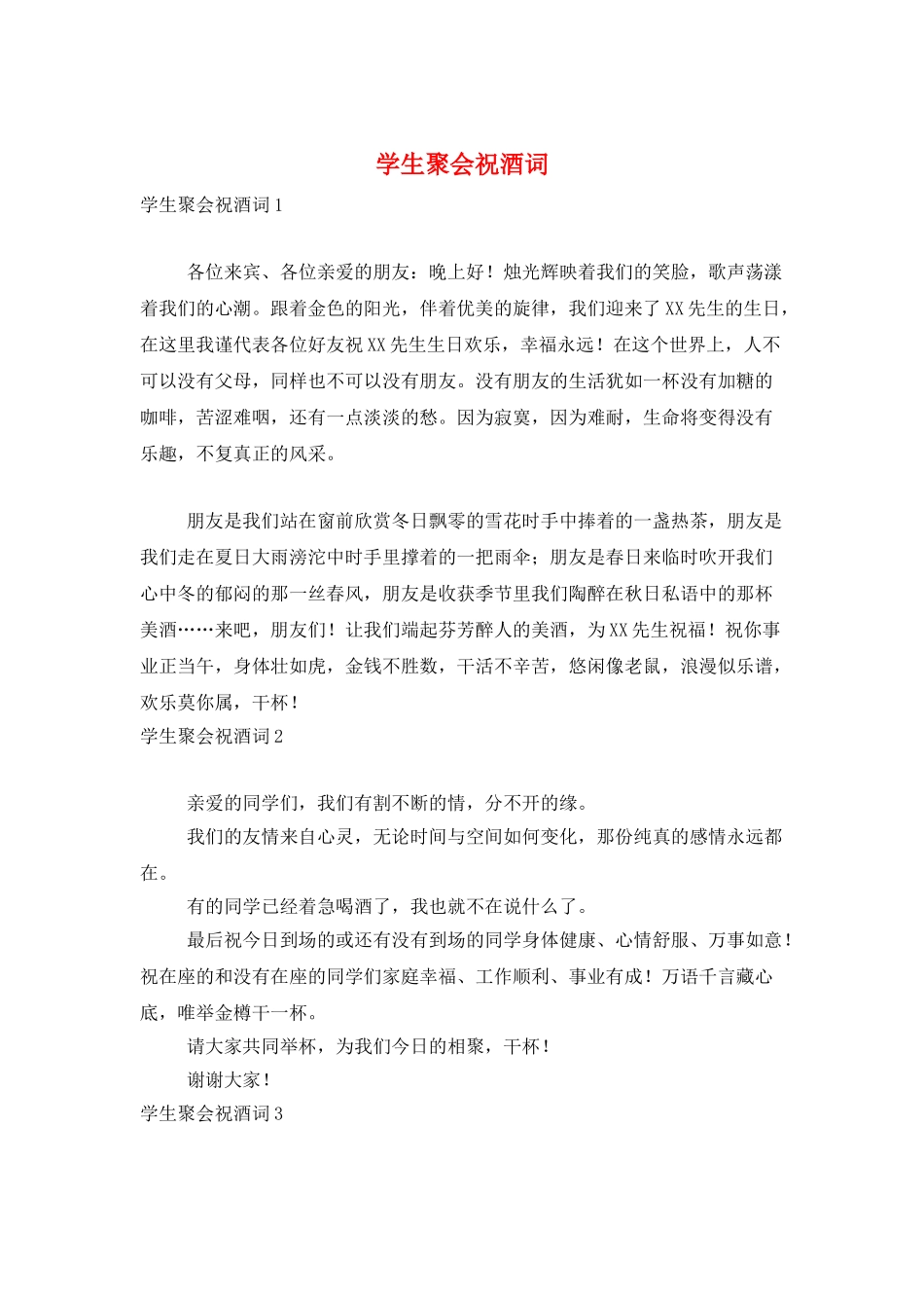 学生聚会祝酒词_第1页