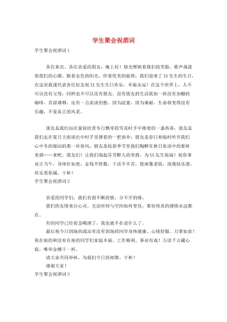 学生聚会祝酒词