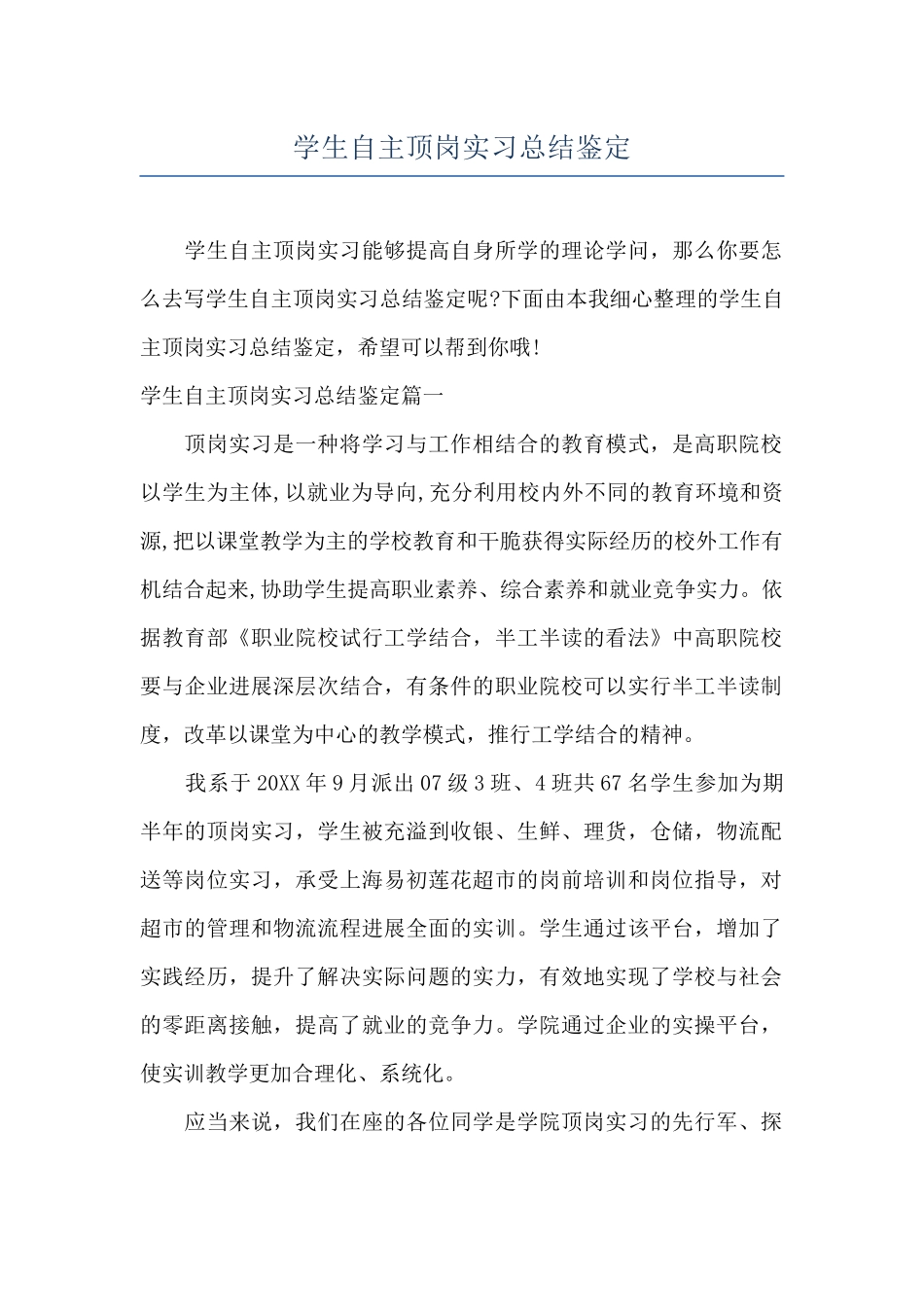 学生自主顶岗实习总结鉴定_第1页