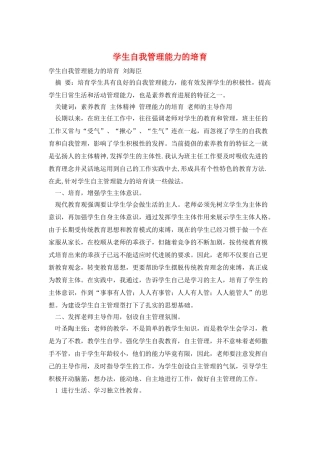 学生自我管理能力的培养