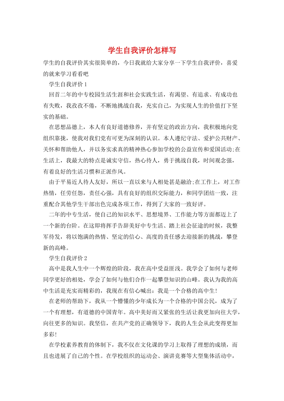 学生自我评价怎样写_第1页