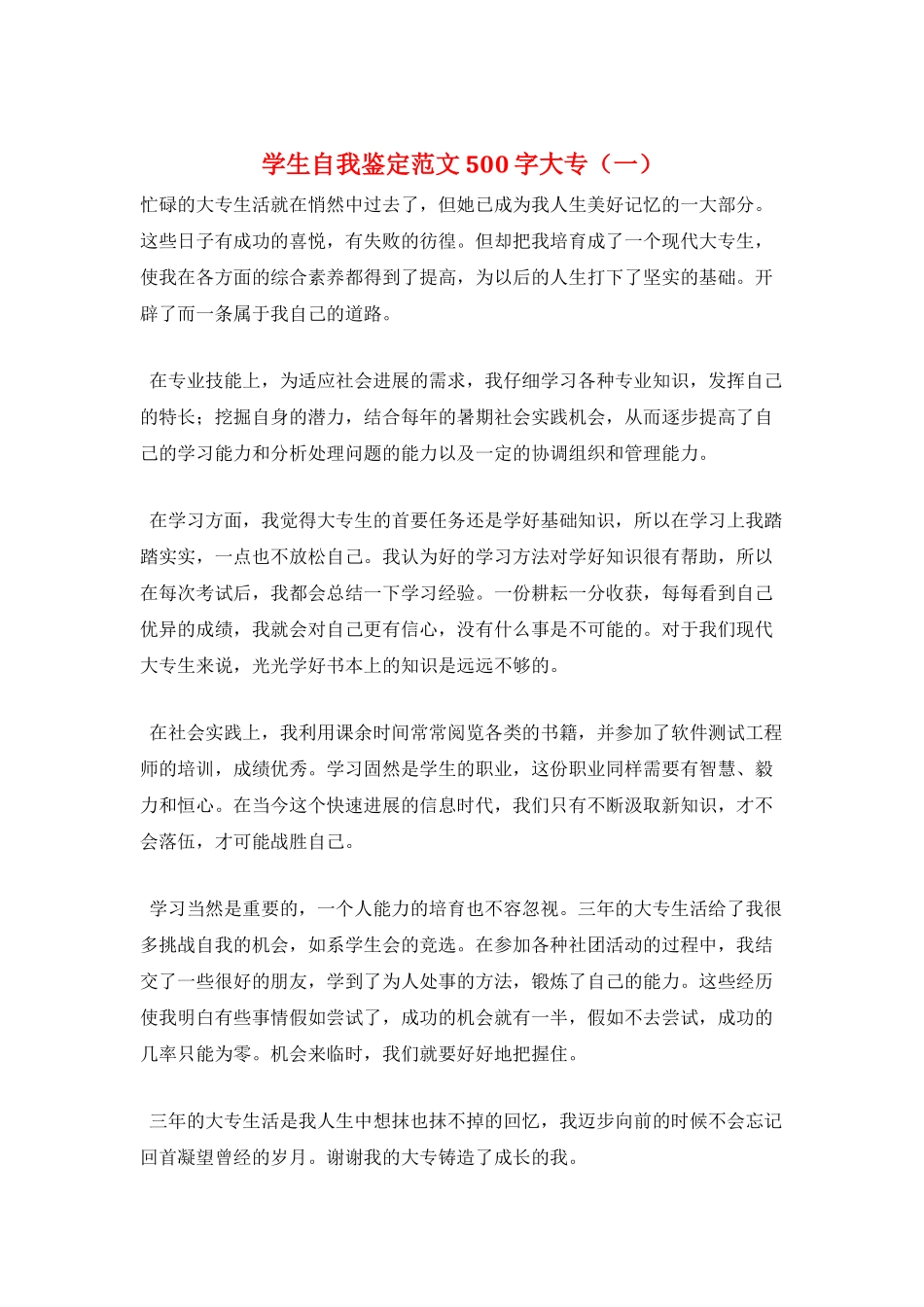 学生自我鉴定范文500字大专(一)_第1页