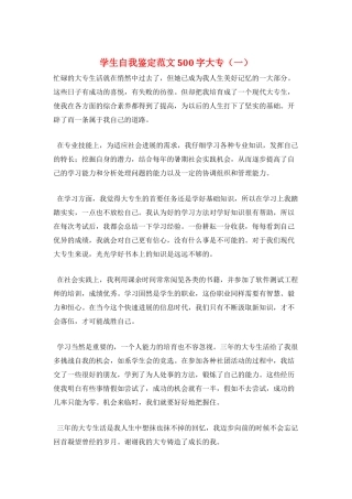 学生自我鉴定范文500字大专(一)