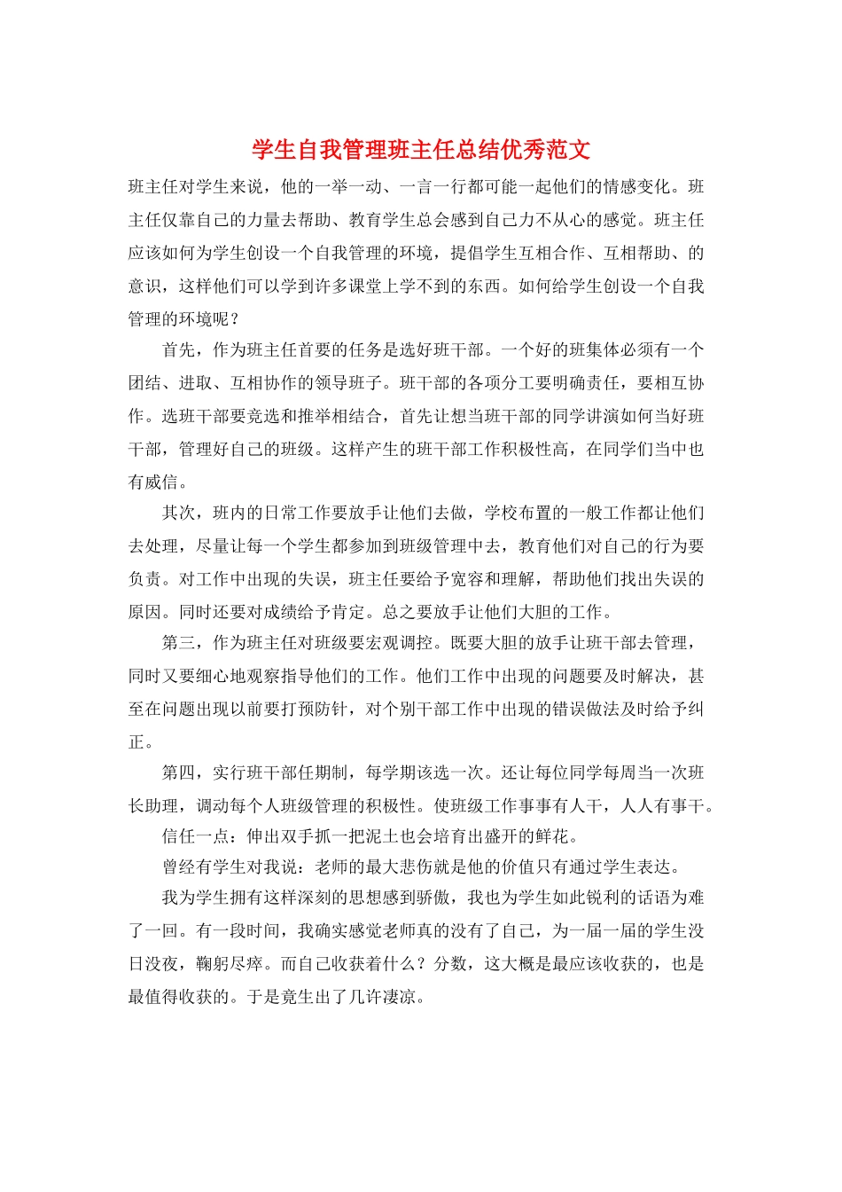 学生自我管理班主任总结优秀范文_第1页