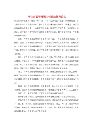 学生自我管理班主任总结优秀范文