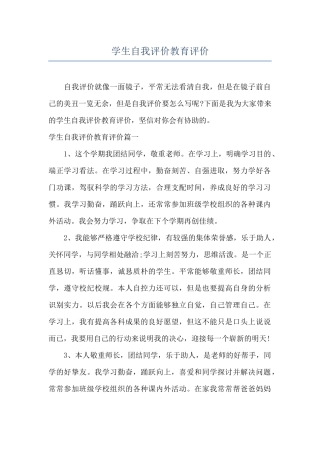 学生自我评价教育评价