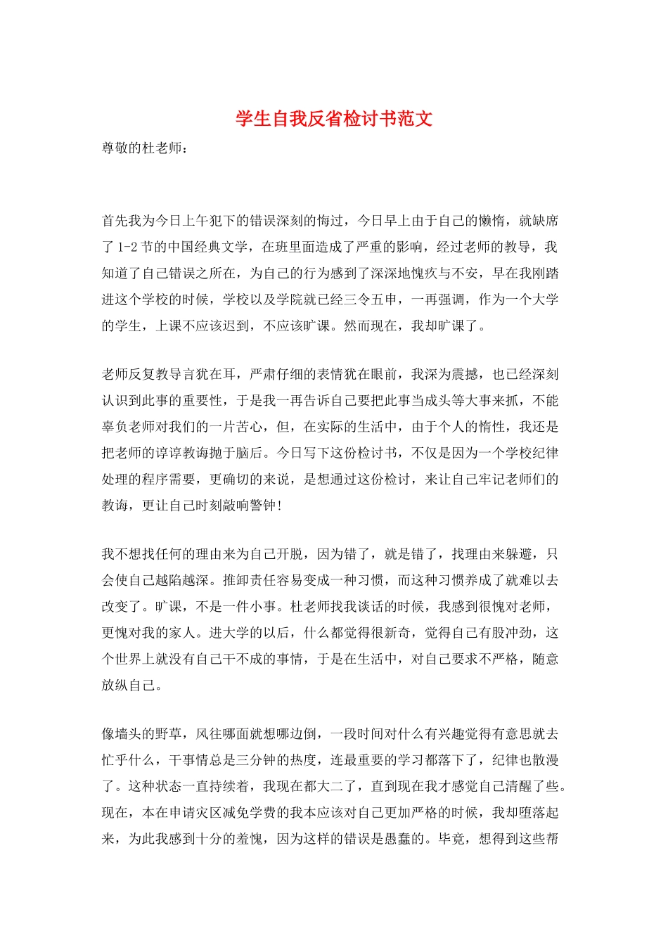 学生自我反省检讨书范文_第1页