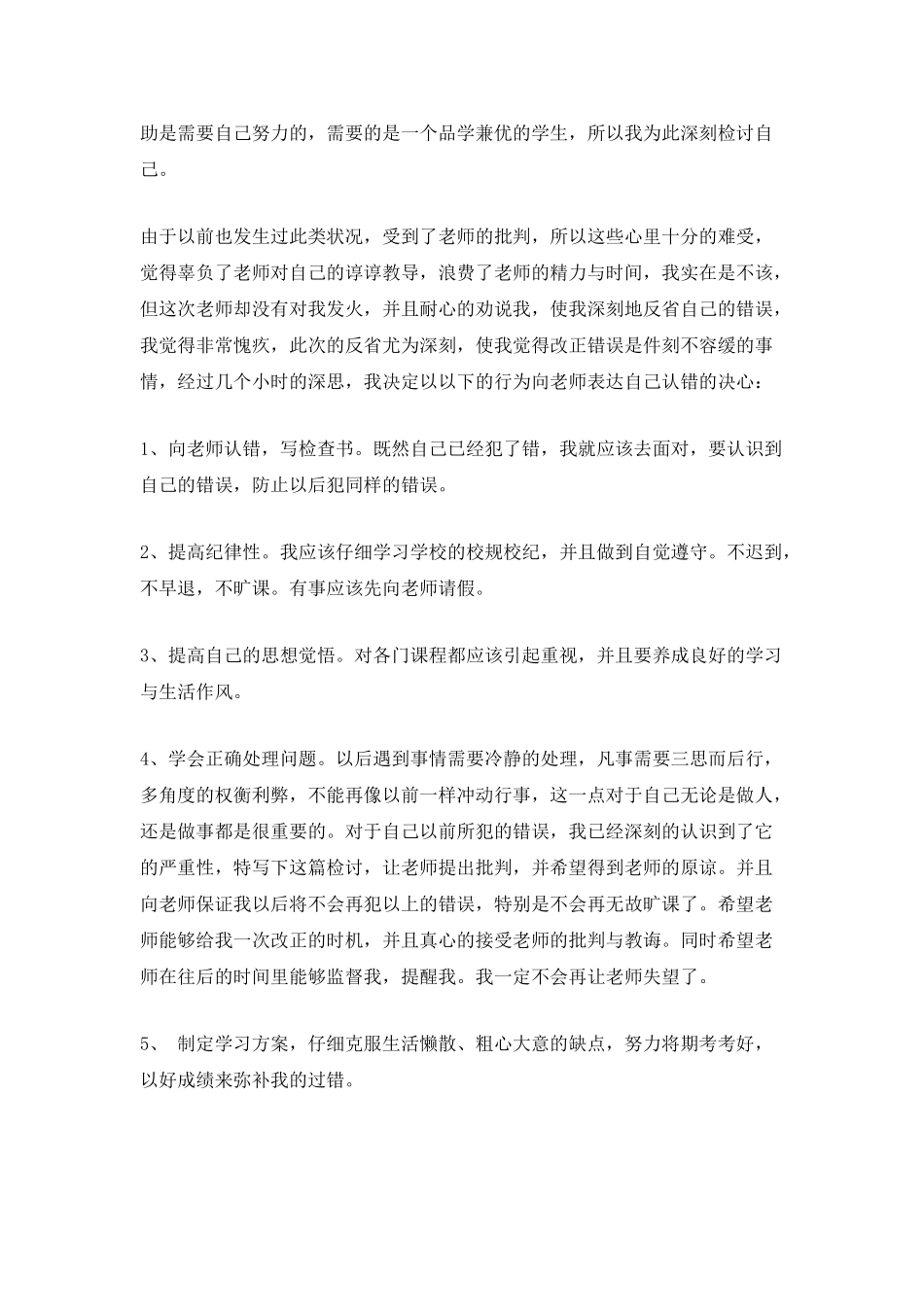 学生自我反省检讨书范文_第2页