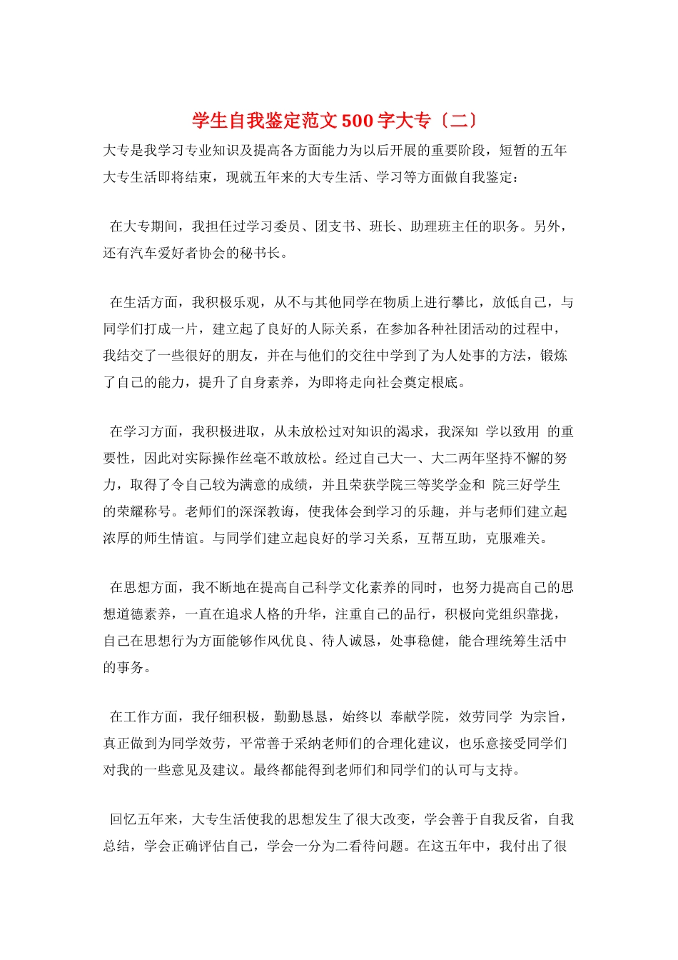 学生自我鉴定范文500字大专(二)_第1页