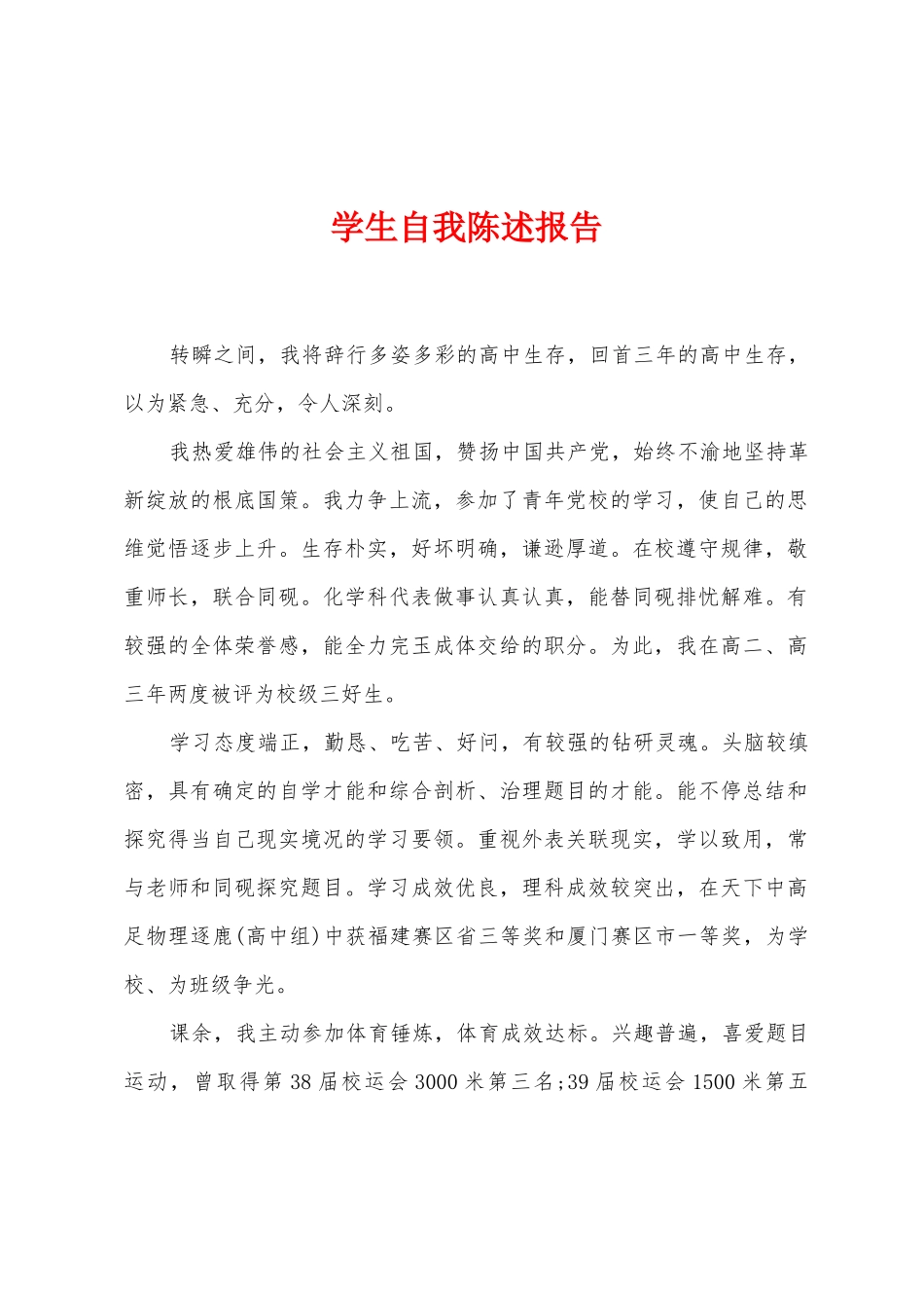 学生自我陈述报告_第1页