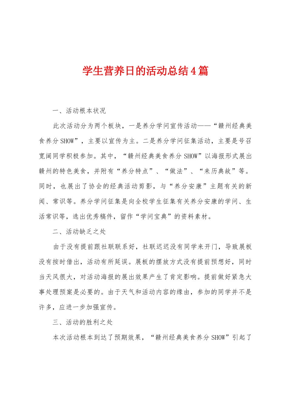 学生营养日的活动总结4篇_第1页