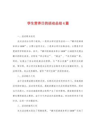 学生营养日的活动总结4篇