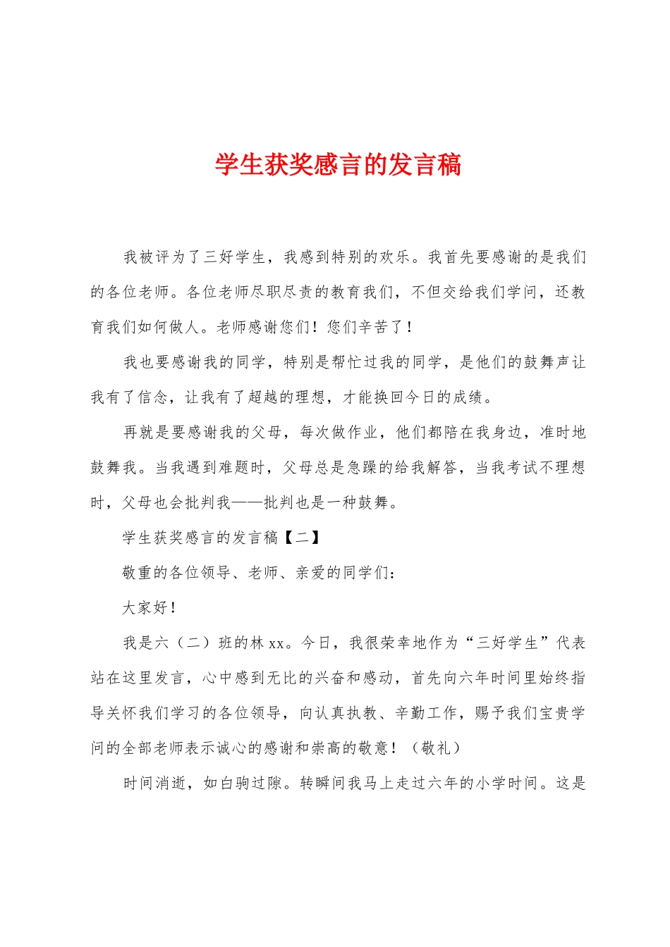 学生获奖感言的发言稿_第1页