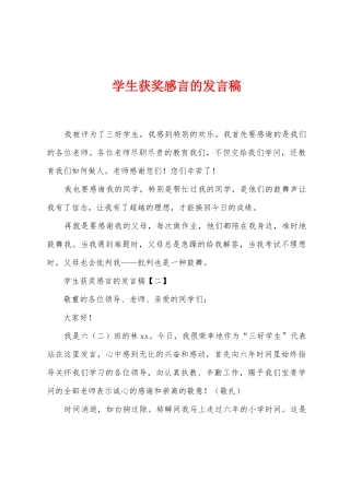 学生获奖感言的发言稿