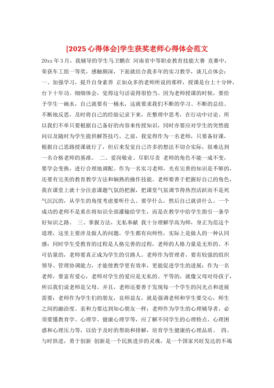 学生获奖教师心得体会范文_第1页