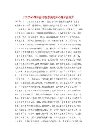 学生获奖教师心得体会范文