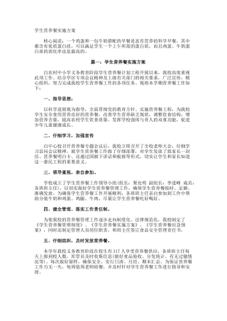 学生营养餐实施方案