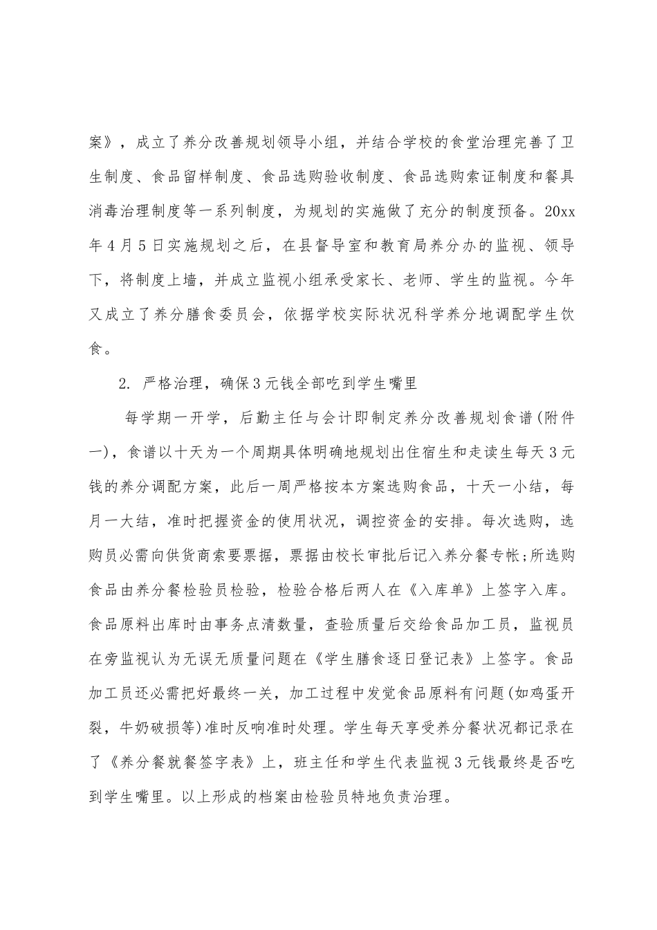 学生营养餐自查报告范文_第3页
