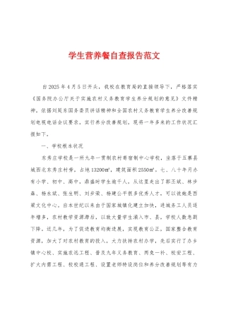 学生营养餐自查报告范文