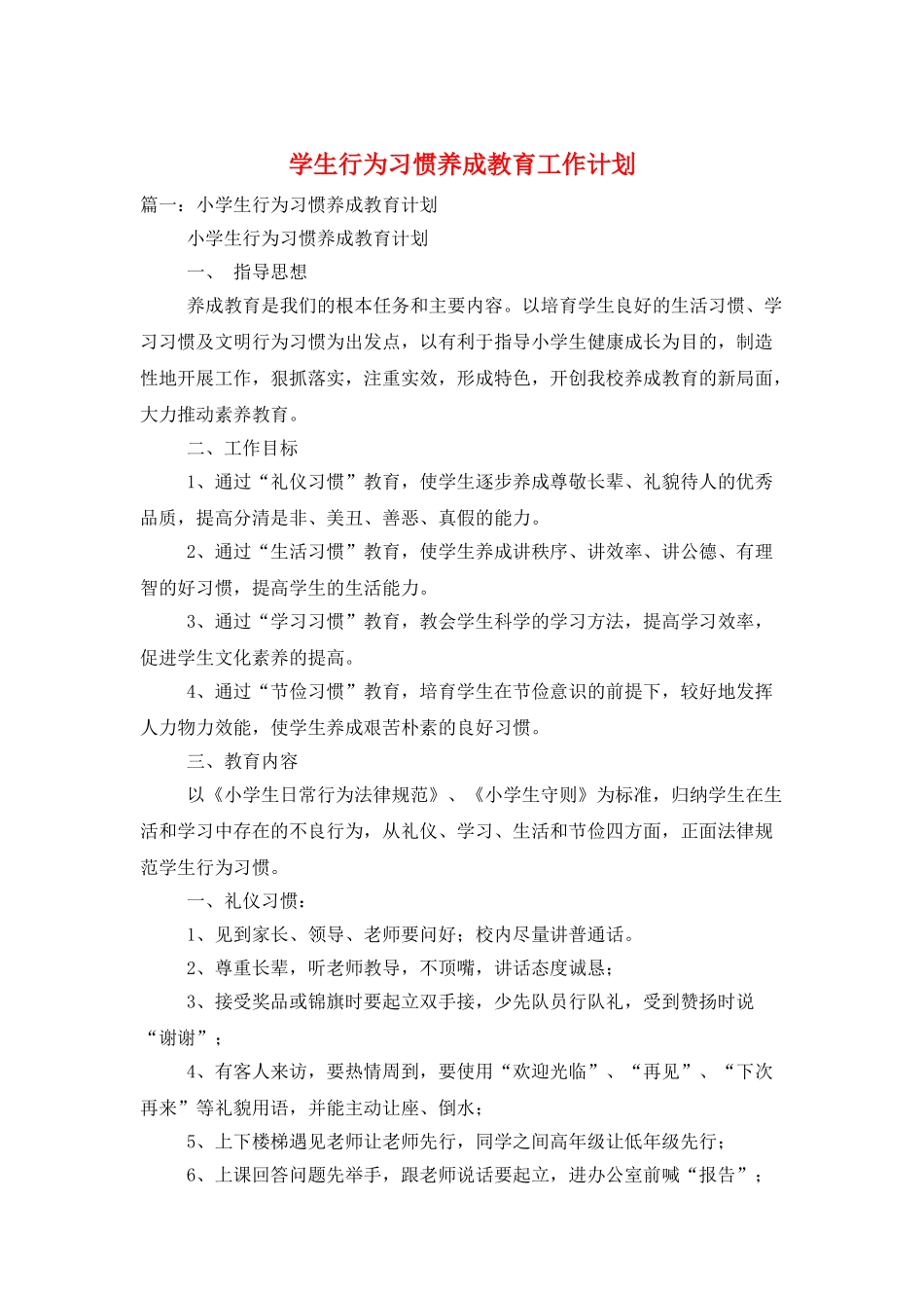 学生行为习惯养成教育工作计划_第1页
