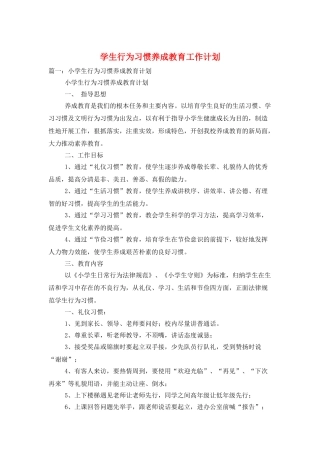 学生行为习惯养成教育工作计划